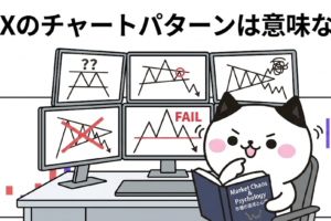 FX チャートパターン 意味ない