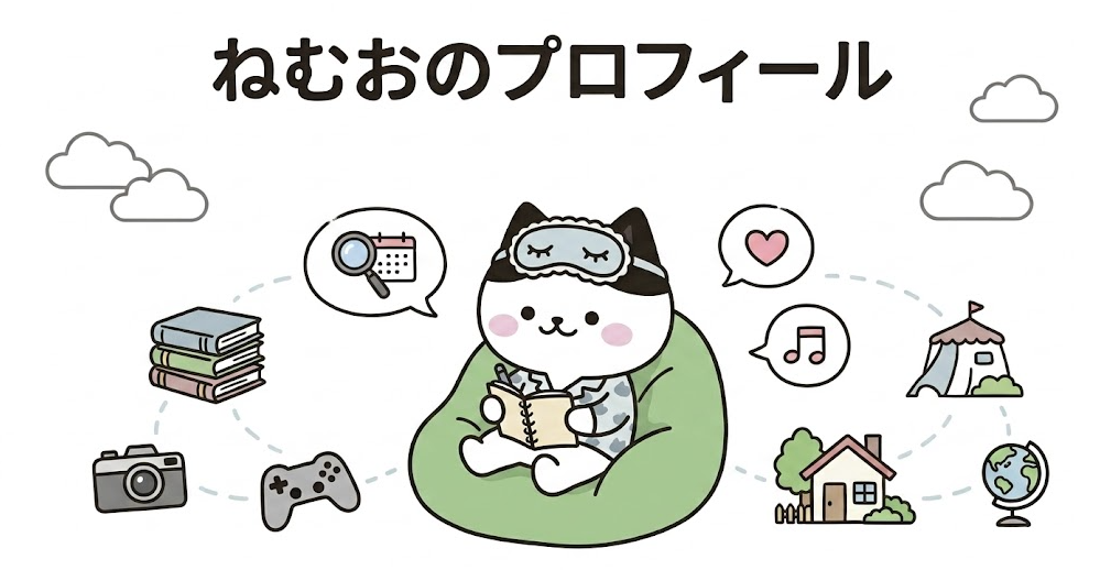 ねむおのプロフィール